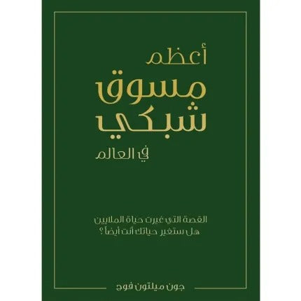 أعظم مسوق شبكي في العالم