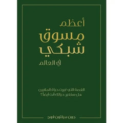أعظم مسوق شبكي في العالم