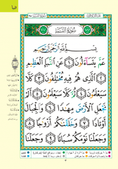 Juz Amma Tajweed Part 30 (8-Line Big Font) جزء عم مجود خط كبير