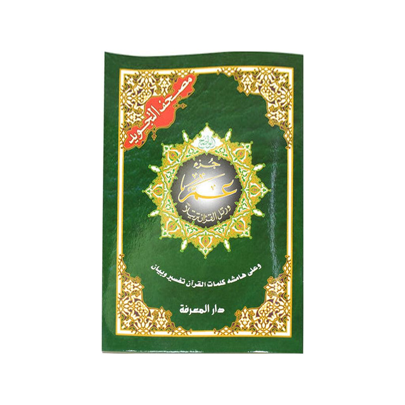 Copy of Juza' Amma Part 30 of Quran Tajweed 5 pcs Size 17x24 cm جزء عم تجويد 5 نسخ مقاس 17×24 سم Zaad