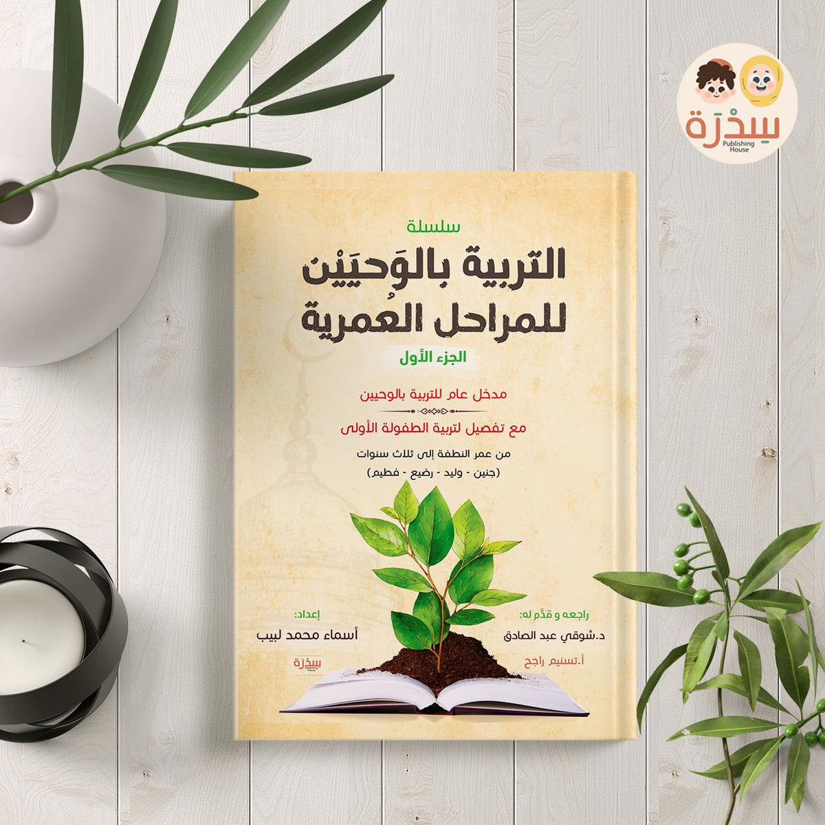 التربية بالوحيين للمراحل العمرية