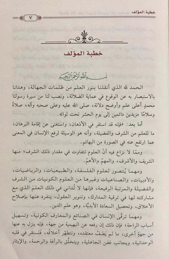 المدخل إلى علم السيرة النبوية على صاحبها الصلاة والسلام