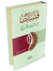 قبسات من البيان القراني