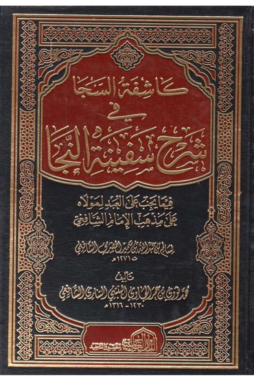 كاشفة السجا شرح سفينة النجا