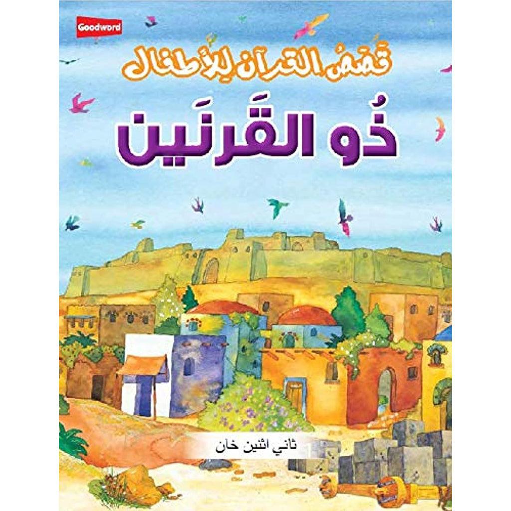 قصص القرآن ذو القرنين Kassas Quraniya lil Athfal-Dhul Qarnain