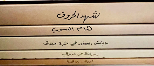 اجزاء ‎5‎ ‎بدر بن عبدالمحسن للحب الذي أتمناه الاعمال الشعرية Bait El Kutub