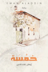 خمسه