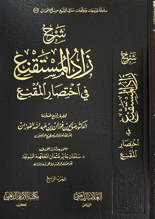 شرح زاد المستقنع في اختصار المقنع 4 مجلد | صالح الفوزان
