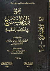 شرح زاد المستقنع في اختصار المقنع 4 مجلد | صالح الفوزان