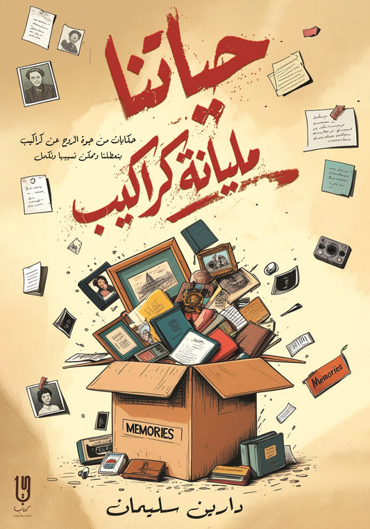 حياتنا مليانة كراكيب - Book Fanar