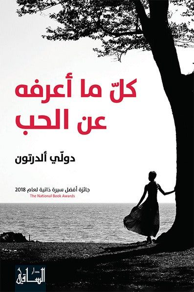 كل ما أعرفه عن الحب