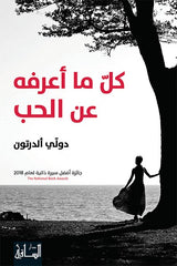 كل ما أعرفه عن الحب