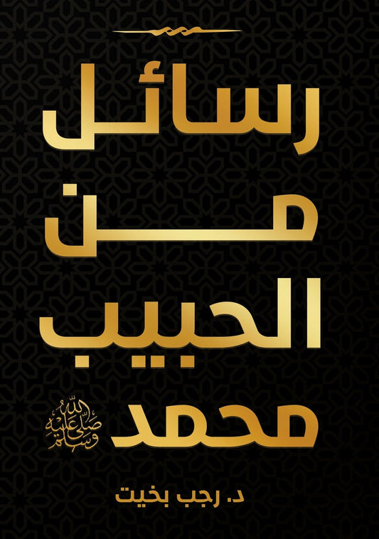 رسائل من الحبيب محمد - Book Fanar