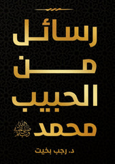 رسائل من الحبيب محمد - Book Fanar