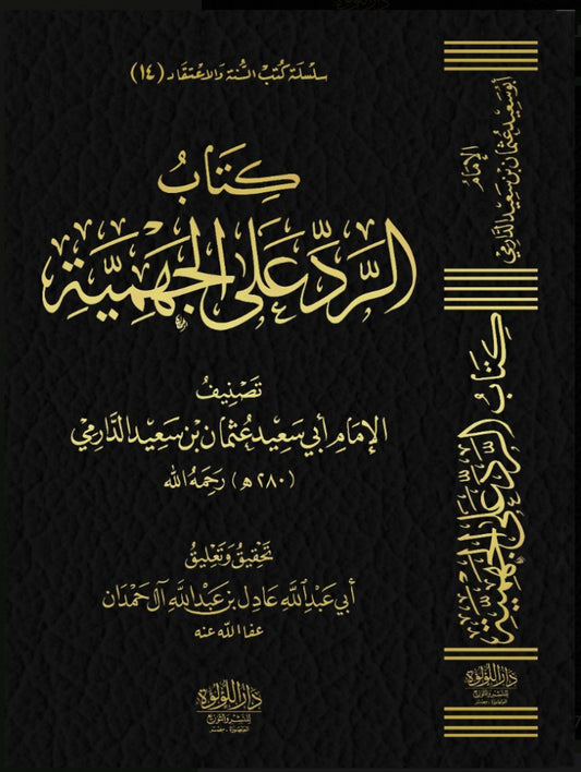 الرد على الجهمية ومعه نقض الإمام الدارمي على المريسي - Book Fanar