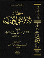 The response to the Jahmites and with it Imam Al-Darimi’s refutation of Al-Marisi 