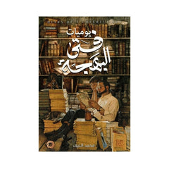 يوميات فتى البهجة
