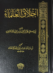 أخلاق العلماء