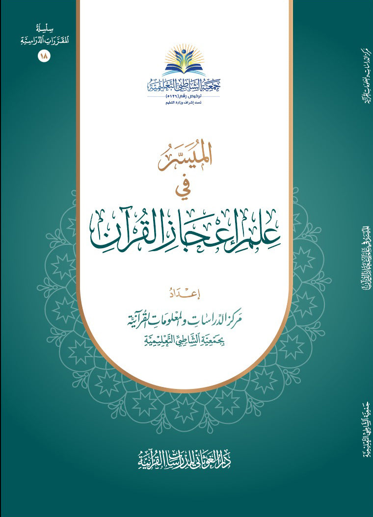 الميسر في علم إعجاز القرآن