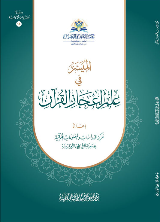 الميسر في علم إعجاز القرآن
