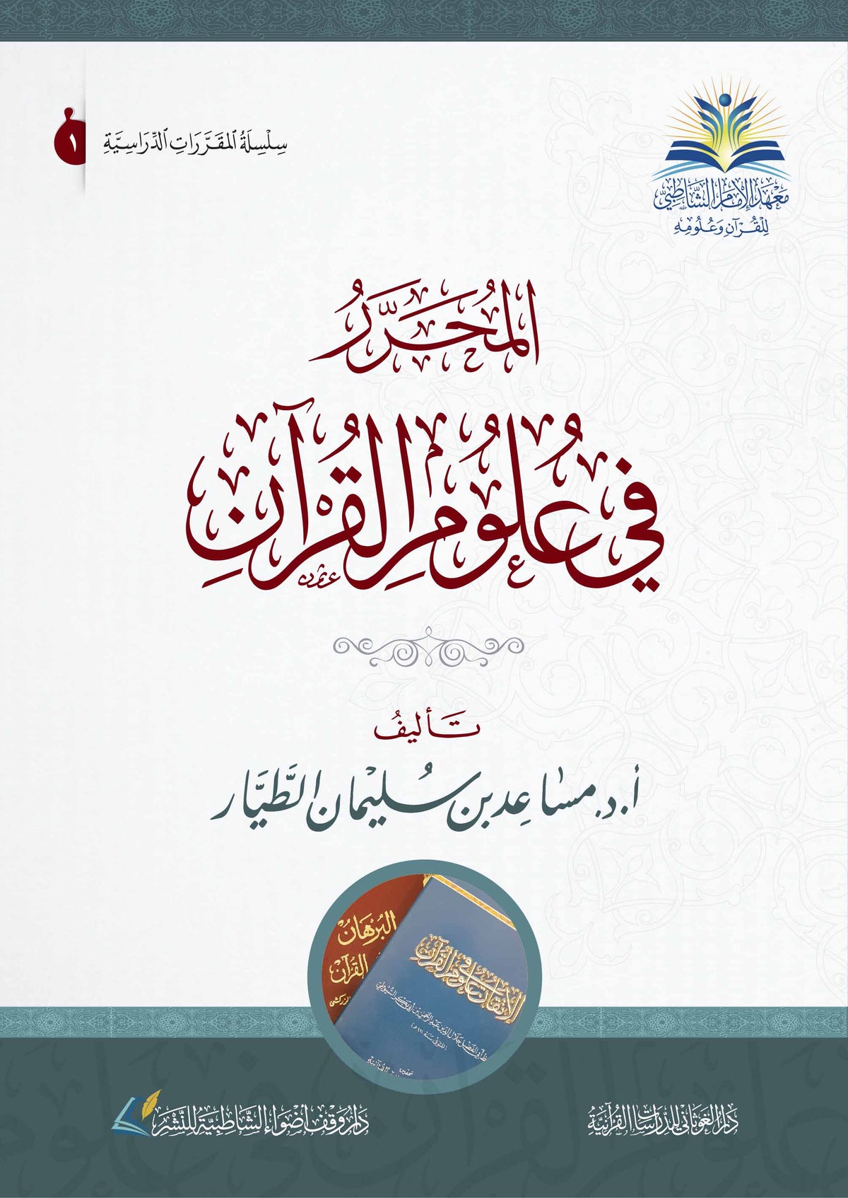المحرر في علوم القرآن
