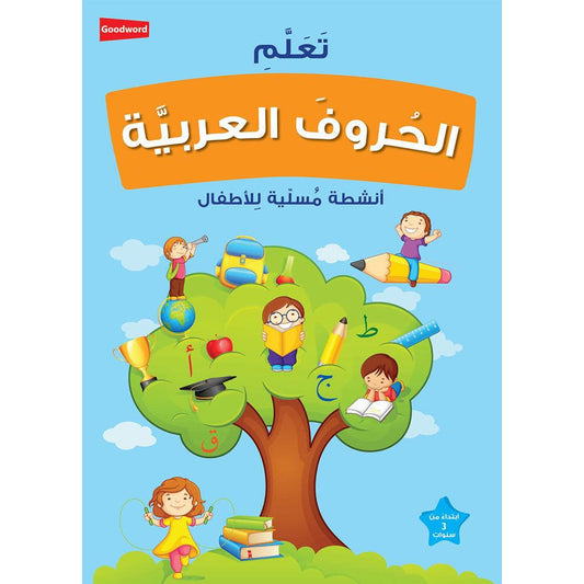 تعلم الحروف والأرقام العربية للأطفال | 2 كتاب أنشطة ممتع لتعلم الكتابة والعد باللغة العربية