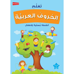 تعلم الحروف والأرقام العربية للأطفال | 2 كتاب أنشطة ممتع لتعلم الكتابة والعد باللغة العربية