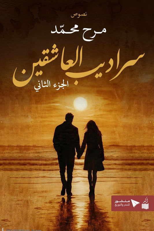 سراديب العاشقين الجزء الثاني - Book Fanar
