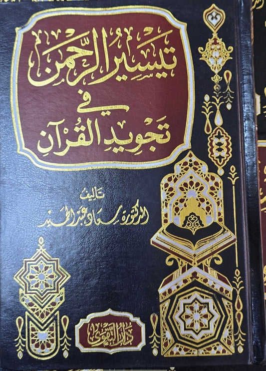 تيسير الرحمن في تجويد القرآن