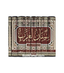 لسان العرب 8 مجلدات Lisan Al Arab 8 Volumes