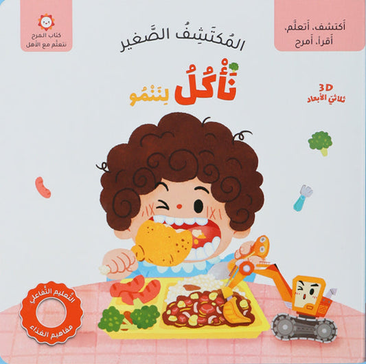 المكتشف الصغير - نأكل لننمو