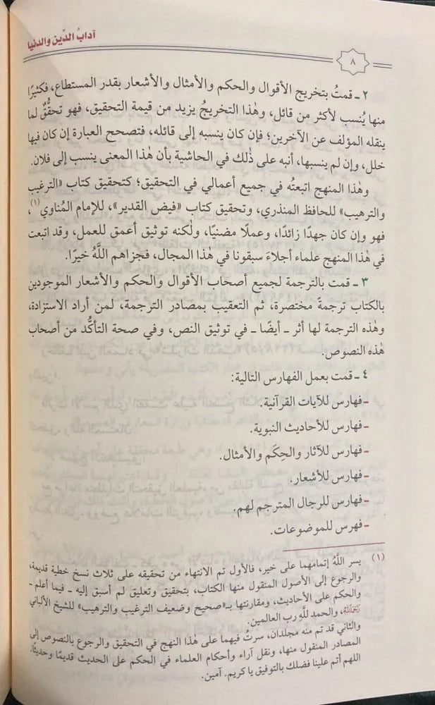 اداب الدين والدنيا
