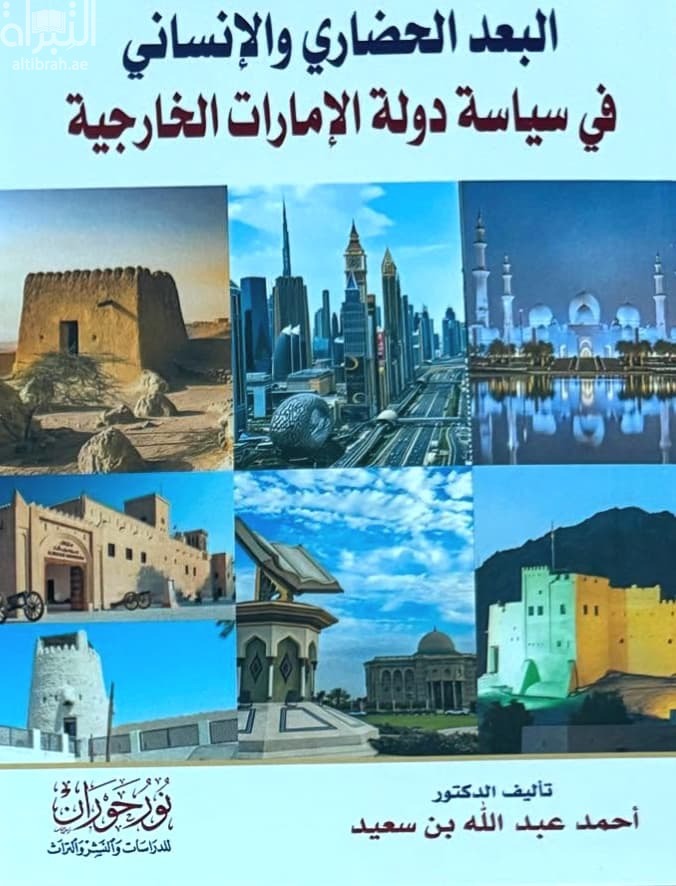 البعد الحضاري والإنساني في سياسة دولة الإمارات الخارجية