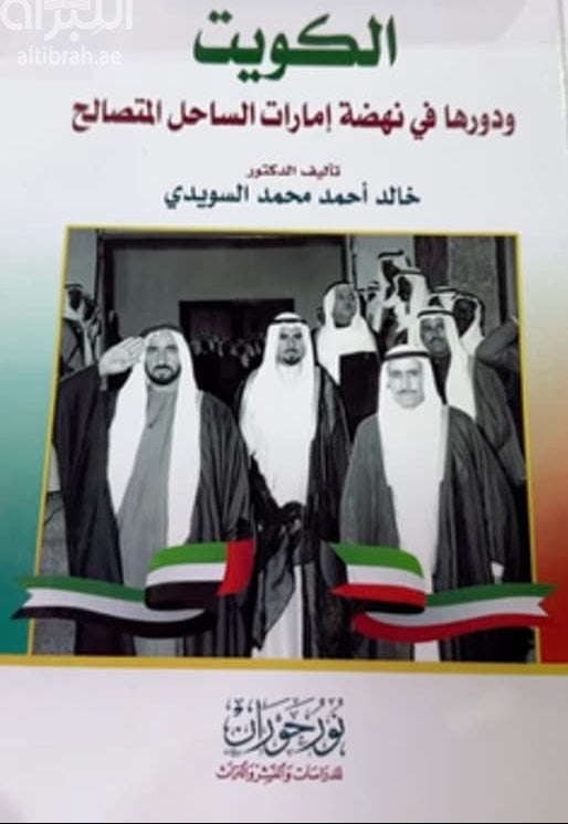 الكويت ودورها في نهضة إمارات الساحل المتصالح
