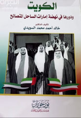 الكويت ودورها في نهضة إمارات الساحل المتصالح