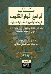 لوامع أنوار القلوب في جوامع أسرار المحب والمحبوب - الجزء الأول