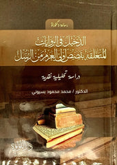 الدخيل في الروايات المتعلقة بقصص اولي العزم من الرسل