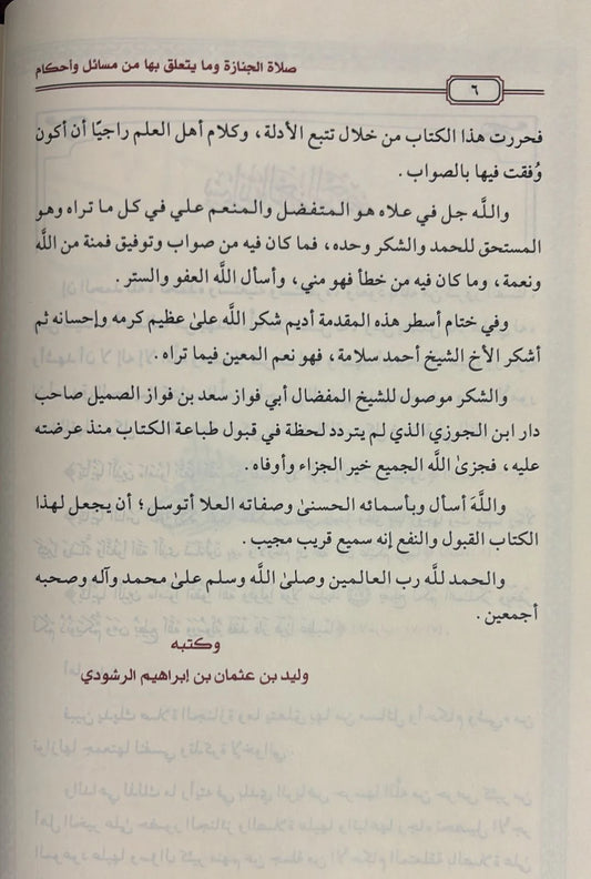Funeral prayer and related issues and rulings