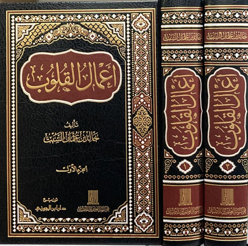 أعمال القلوب 2/1 AL FURQAN BOOKSHOP