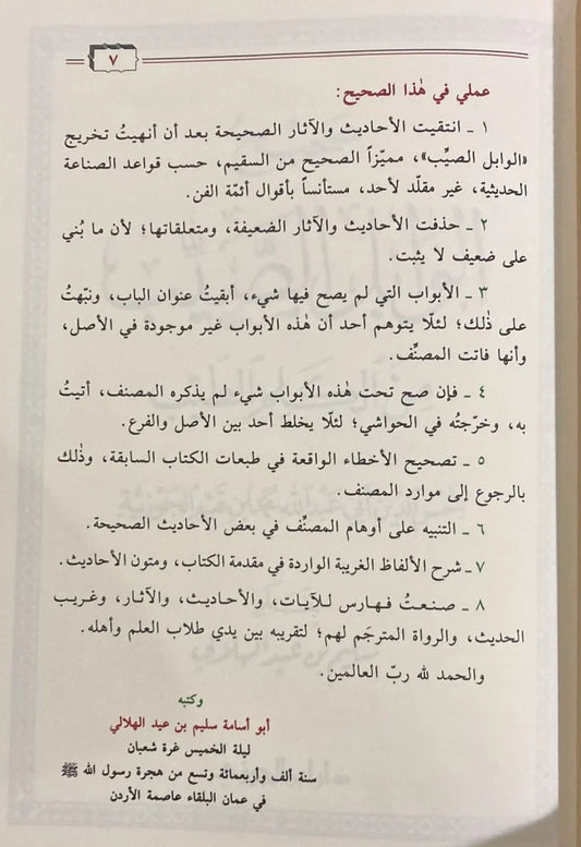 صحيح الوابل الصيب من الكلم الطيب