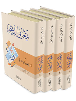 معاني النحو 1-4 AL FURQAN BOOKSHOP