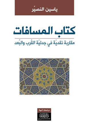 كتاب المسافات – مقاربة نقدية في جدلية القرب والبعد