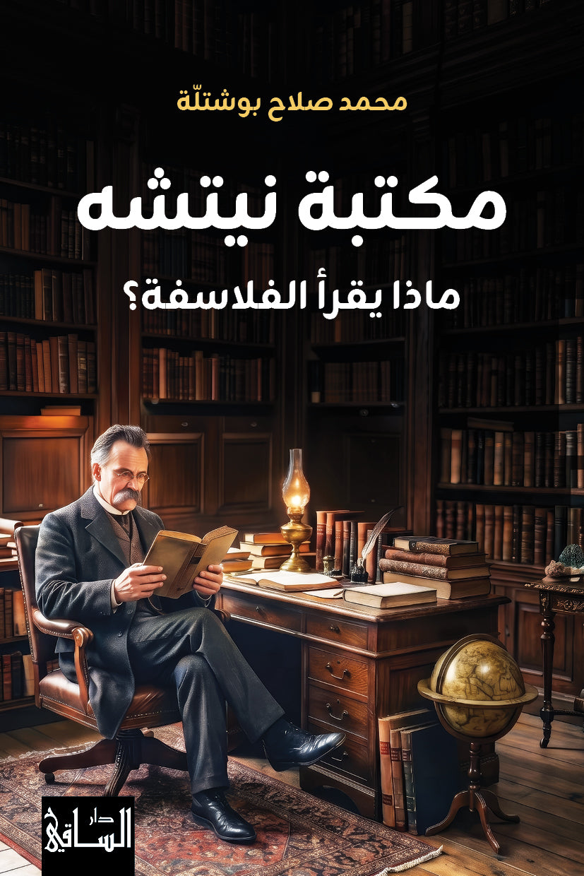 مكتبة نيتشه | ماذا يقرأ الفلاسفة