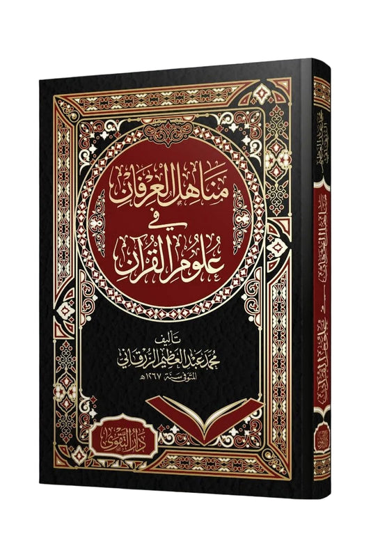 مناهل العرفان في علوم القرآن