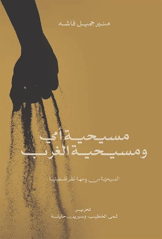 مسيحية أمي ومسيحية الغرب - المسيحية من وجهة نظر فلسطينية - Book Fanar