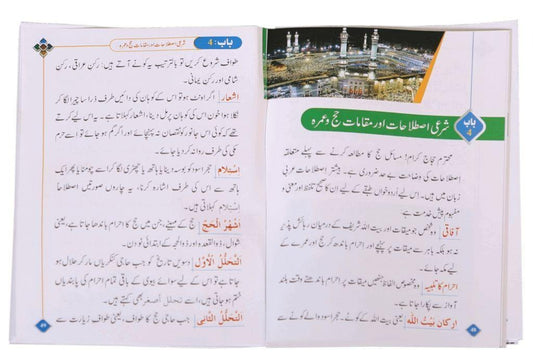مسنون الحج والعمرة باللغة الأردية (حجم الجيب) - ملون - Book Fanar