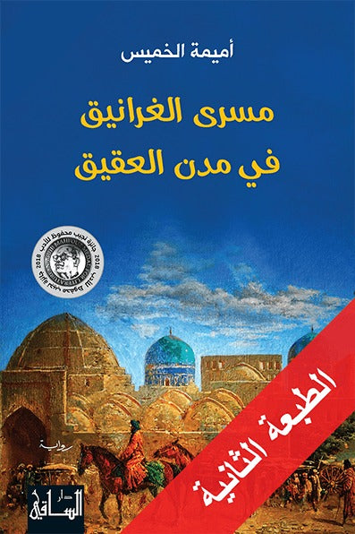 The Flight of the Cranes in the Agate Cities