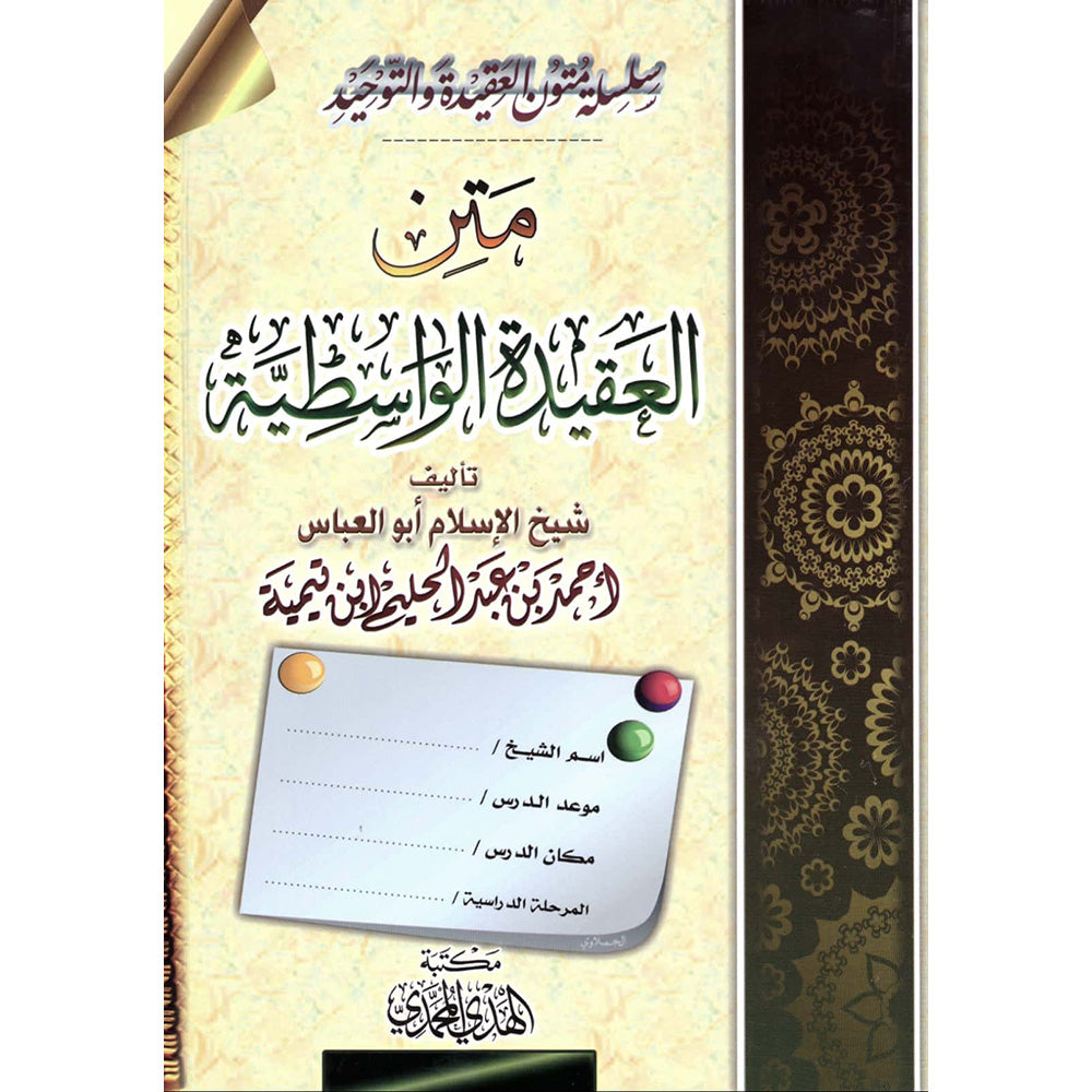 The text of the Wasitiyyah Creed