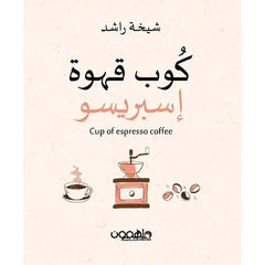 كوب قهوة اسبريسو