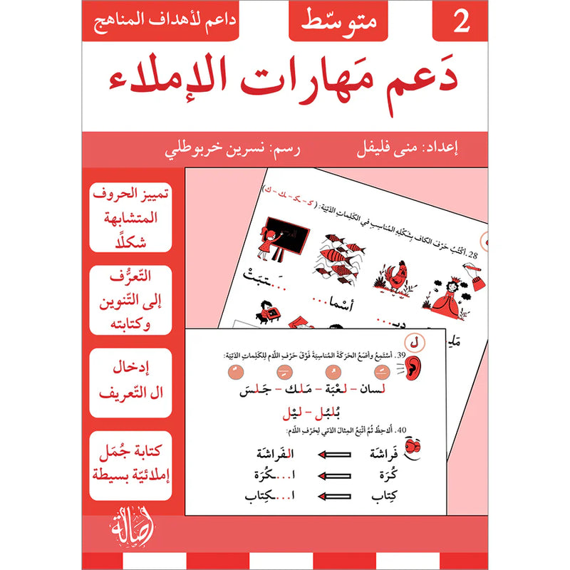 دعم مهارات الاملاء - 3 أجزاء THE BOOKSHOP